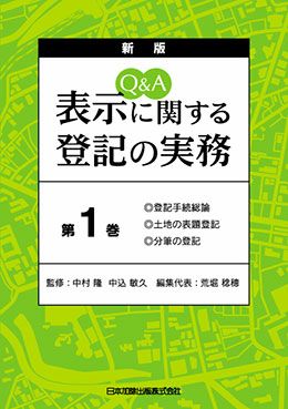 Q&A 表示に関する登記の実務 表紙