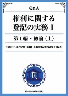 Q&A 権利に関する登記の実務 表紙
