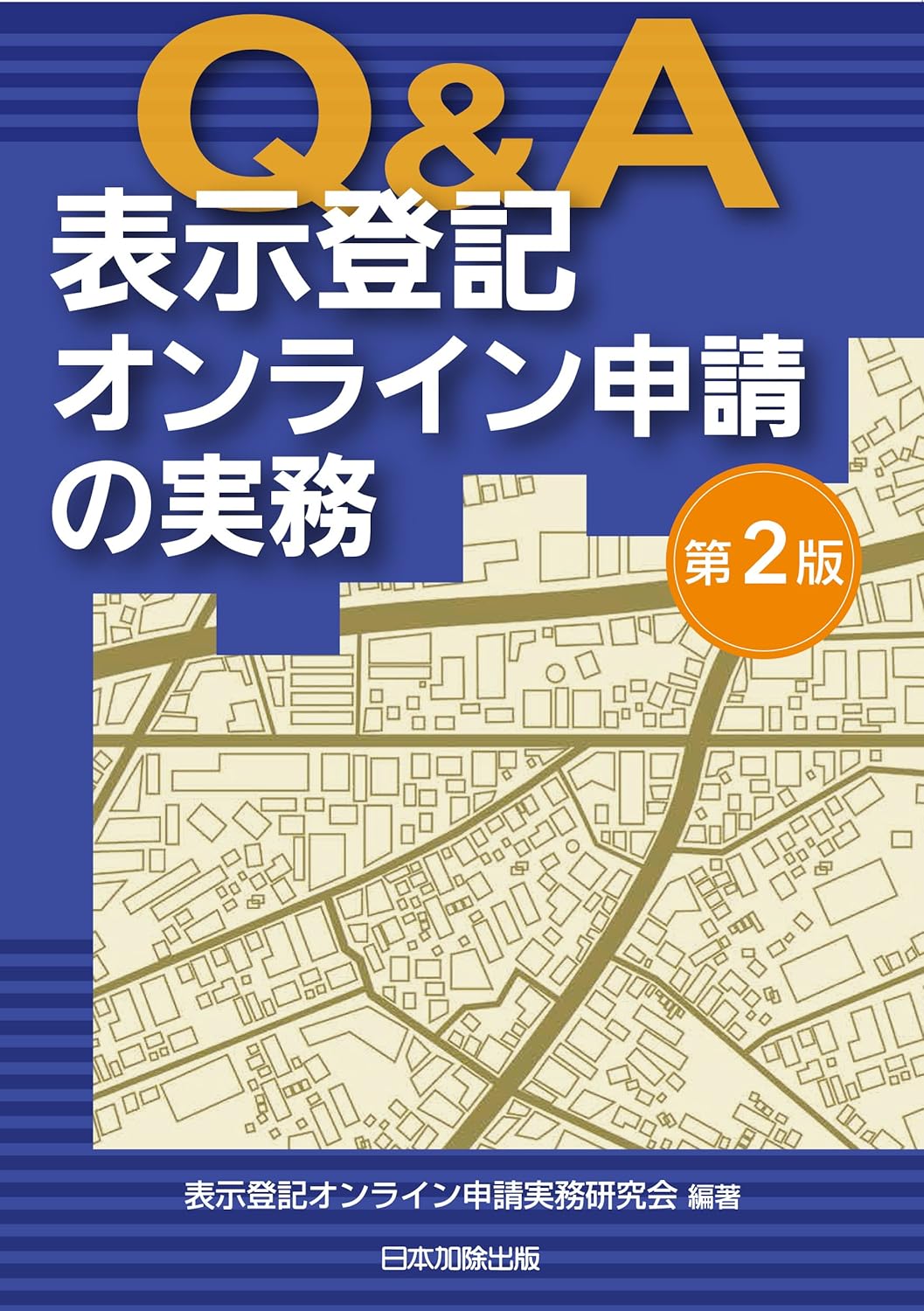第2版 Q&A 表示登記オンライン申請の実務 表紙