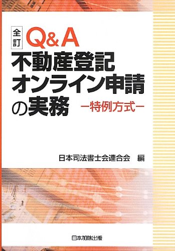 全訂 Q&A 不動産登記オンライン申請の実務 特例方式 表紙