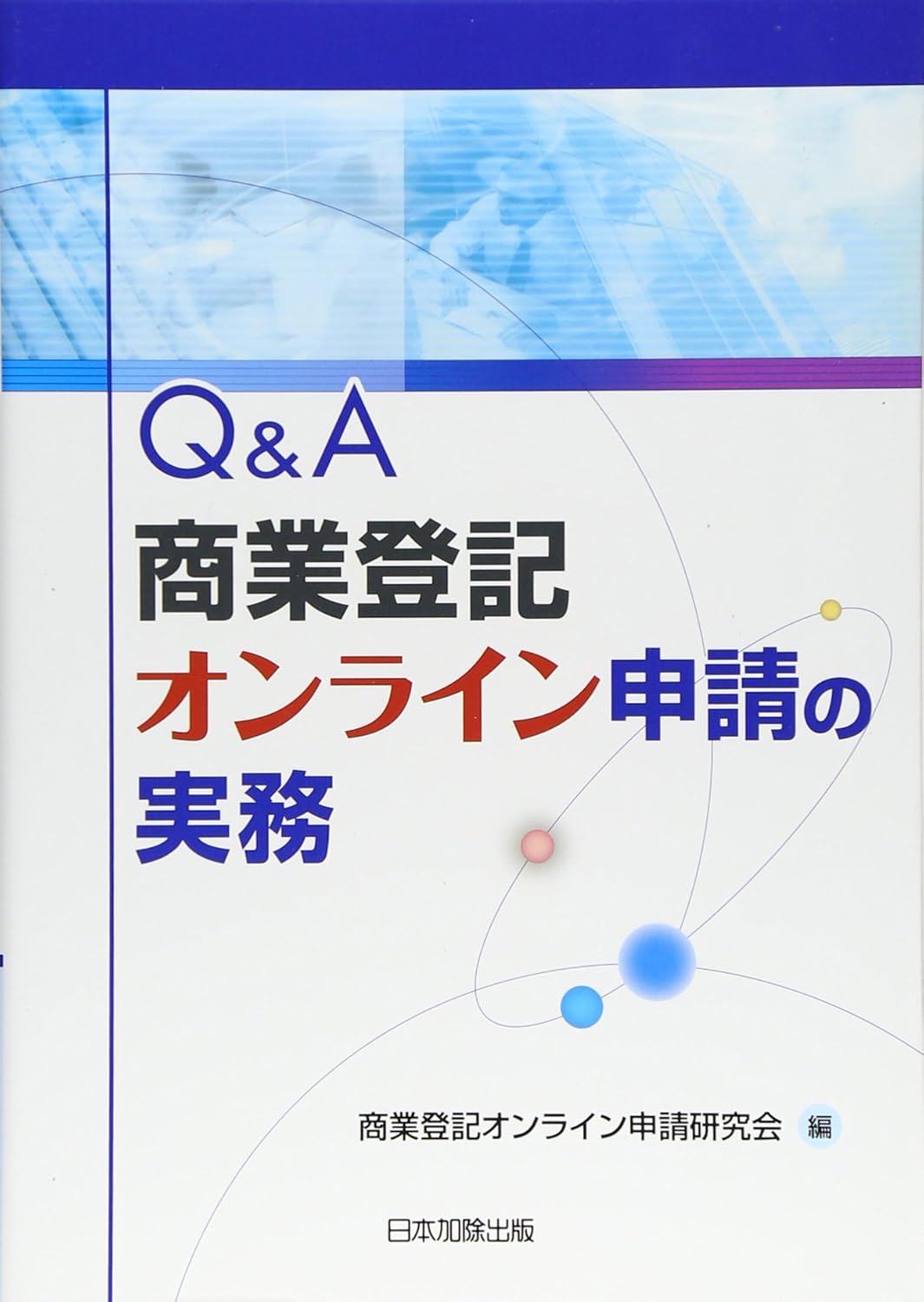 Q&A 商業登記オンライン申請の実務 表紙