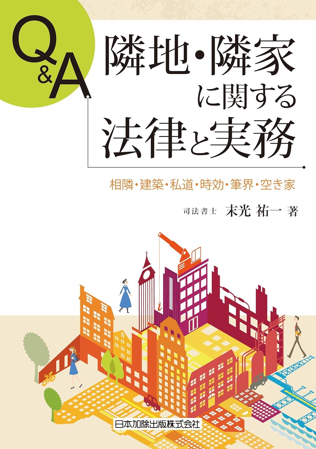 Q&A 隣地・隣家に関する法律と実務（第5編 筆界特定編のみ収録） 表紙