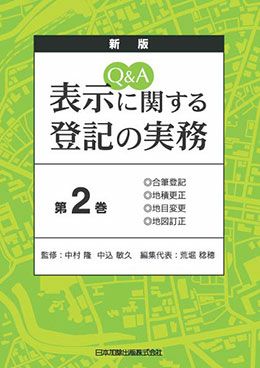 新版 Q&A 表示に関する登記の実務第2巻 表紙