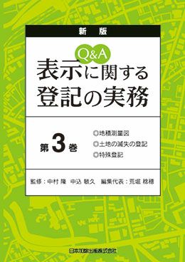 新版 Q&A 表示に関する登記の実務第3巻 表紙