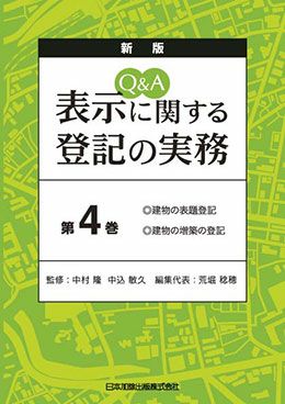 新版 Q&A 表示に関する登記の実務第4巻 表紙