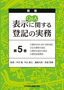 新版 Q&A 表示に関する登記の実務第5巻 表紙