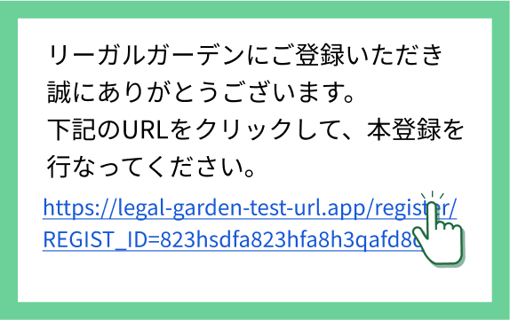 届いた確認メールに記載された登録用URL