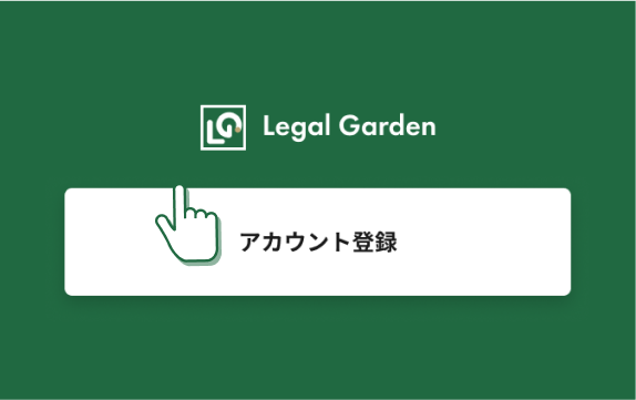 アカウント登録のイメージ