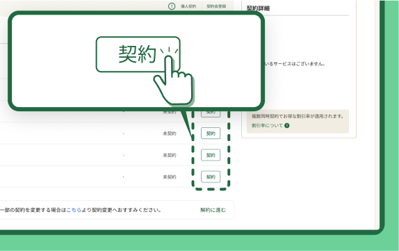 契約プランに移動するイメージ