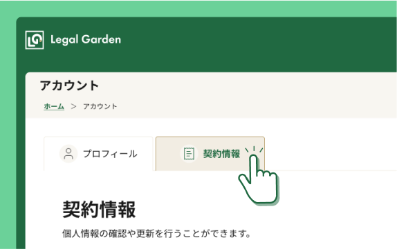 契約ページに移動するイメージ