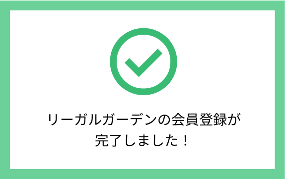 登録完了を知らせる確認メール