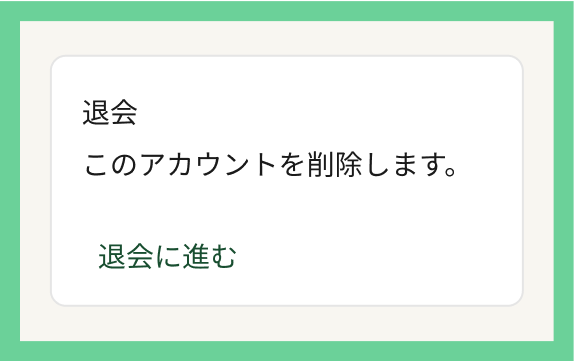退会へ進むイメージ