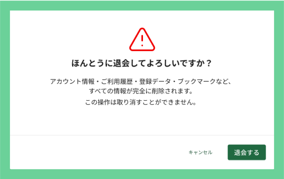 退会手続き完了のイメージ