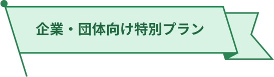 企業・団体特別プラン